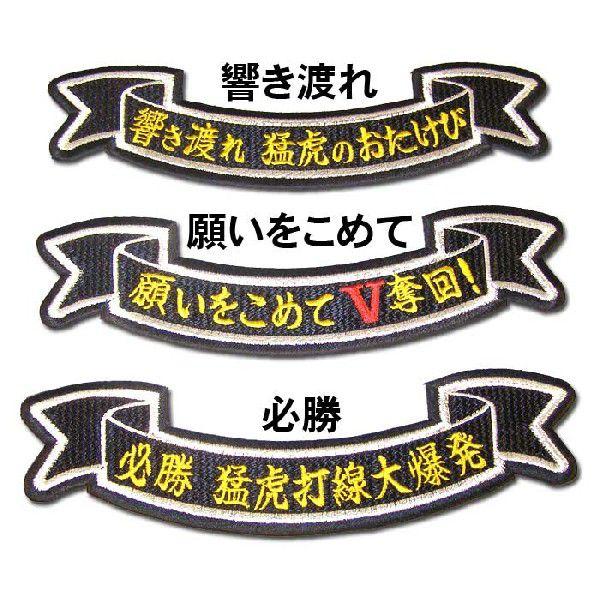 阪神タイガース黒リボン型 文字ワッペン : ショップインパクトヤフー店