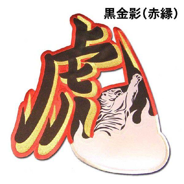 阪神タイガース影虎・虎炎ワッペン : ショップインパクトヤフー店