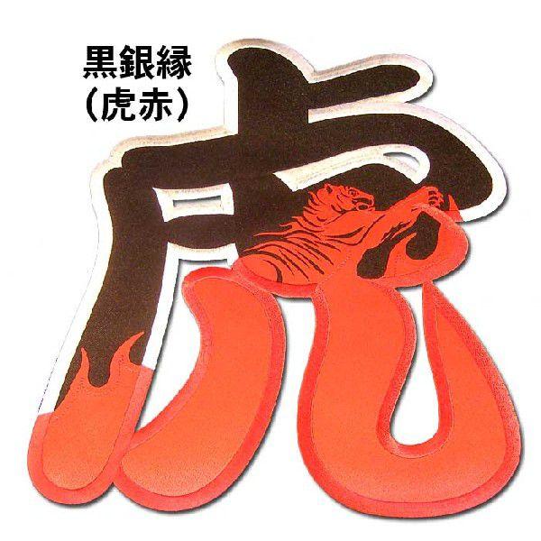 阪神タイガース虎・虎炎ワッペン : ショップインパクトヤフー店 - 通販