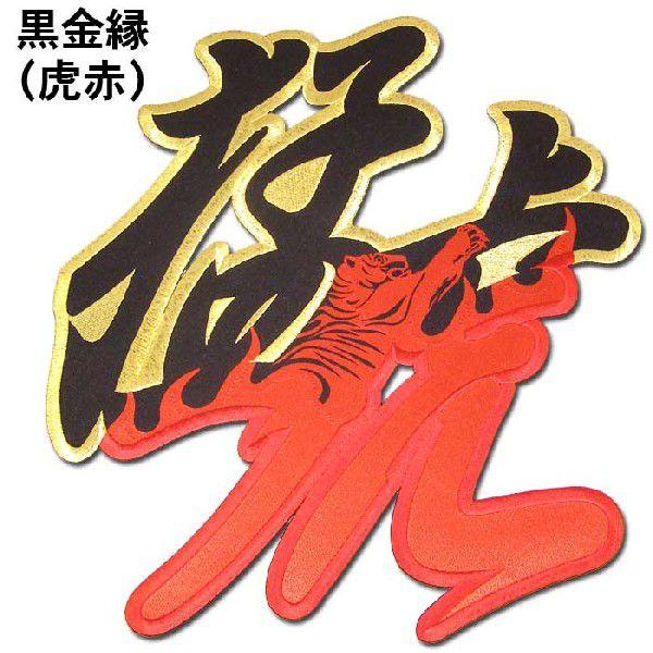 阪神タイガース猛虎・虎炎ワッペン | 