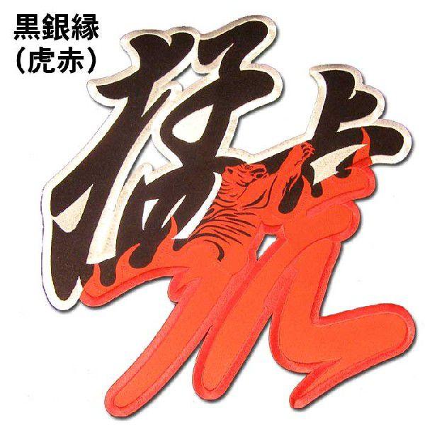 阪神タイガース猛虎・虎炎ワッペン |  | 01