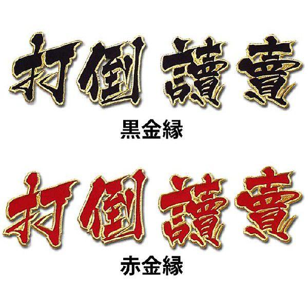 阪神タイガース打倒讀賣ワッペン（大）mo |  | 01