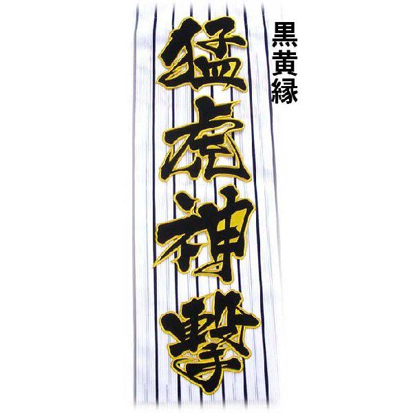 阪神タイガース猛虎神撃ワッペン（大）mo : ショップインパクトヤフー