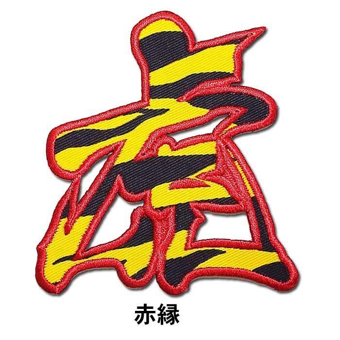 正規品直輸入】 阪神タイガース 虎 一文字ワッペン 小 トラ柄 阪神タイガース虎ワッペン(小)