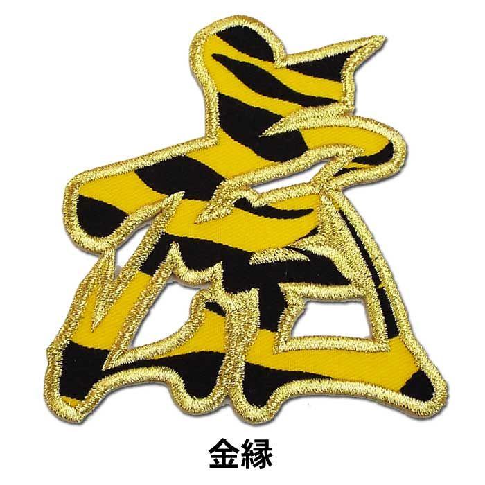 国内正規総代理店アイテム 阪神タイガース「虎」一文字ワッペン(小・トラ柄) その他関連グッズ 阪神タイガースグッズ 虎ワッペン(小) 阪神球団承認