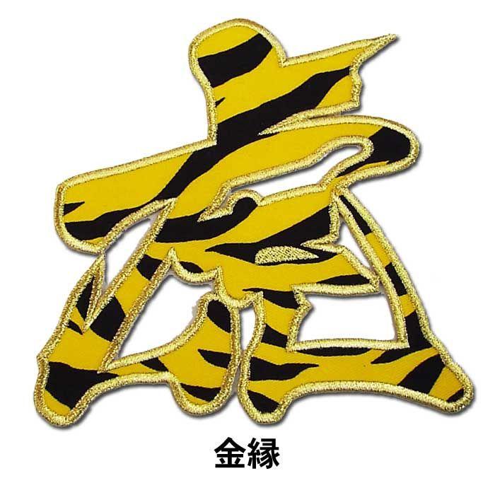 阪神タイガース「虎」一文字ワッペン（中・トラ柄） 応援グッズ