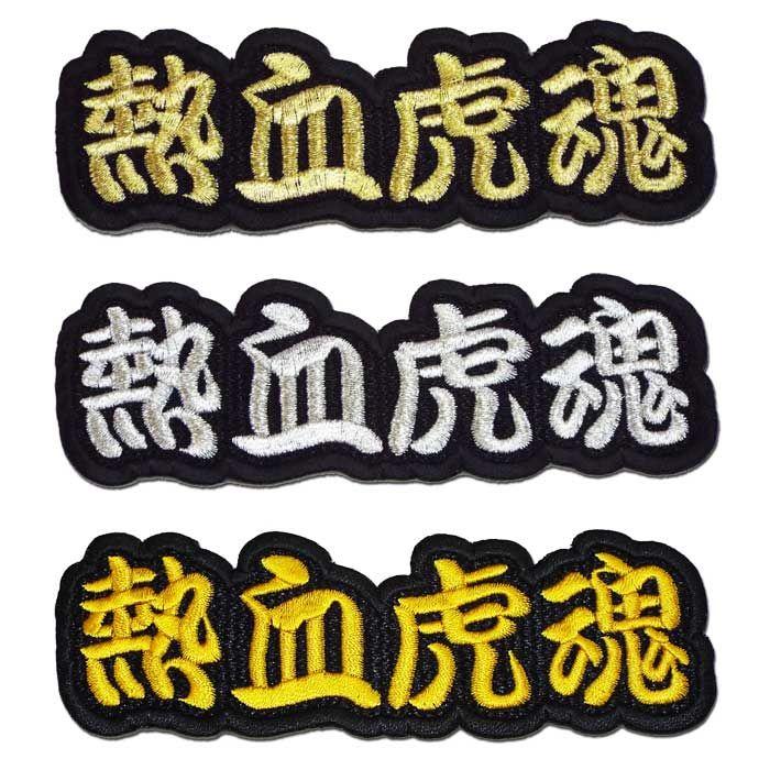 阪神タイガース 文字ワッペン「熱血虎魂」 : ショップインパクトヤフー