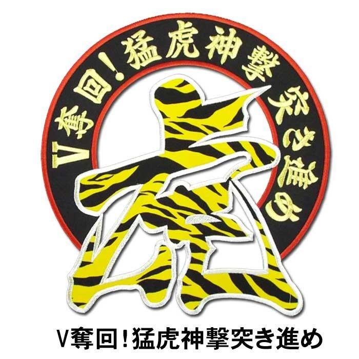 阪神タイガース アーチ虎ワッペン : ショップインパクトヤフー店