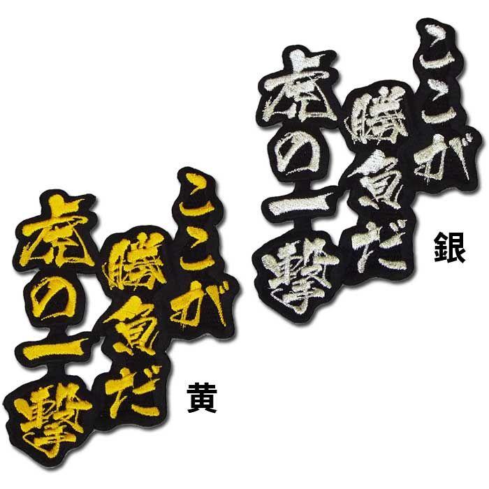 阪神タイガース文字ワッペン「ここが勝負だ 虎の一撃」 : ショップ