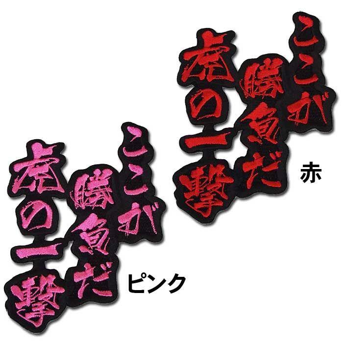 阪神タイガース文字ワッペン「ここが勝負だ 虎の一撃」 : ショップ