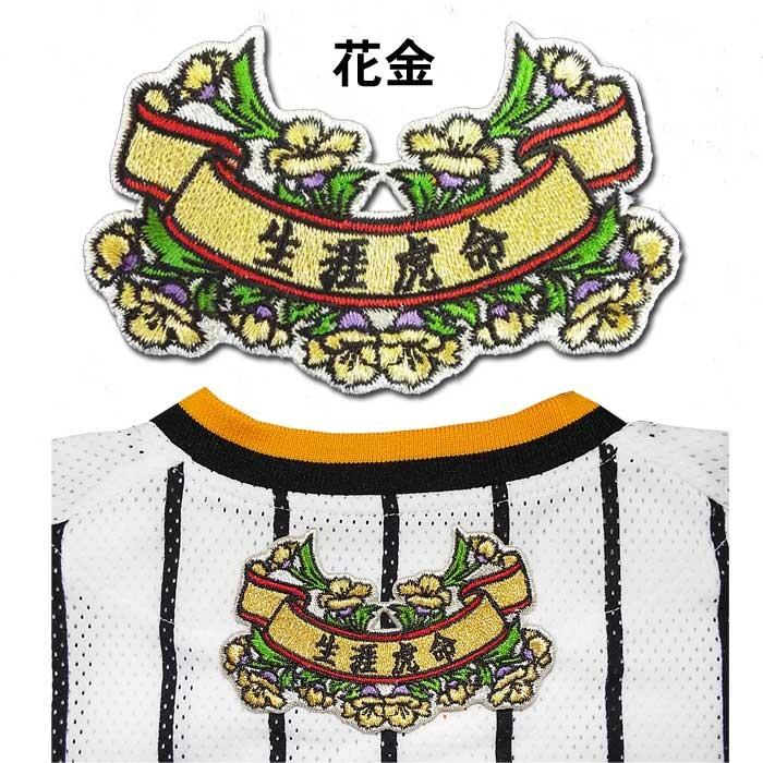 阪神タイガース 花リボンワッペン「生涯虎命」 : ショップインパクト
