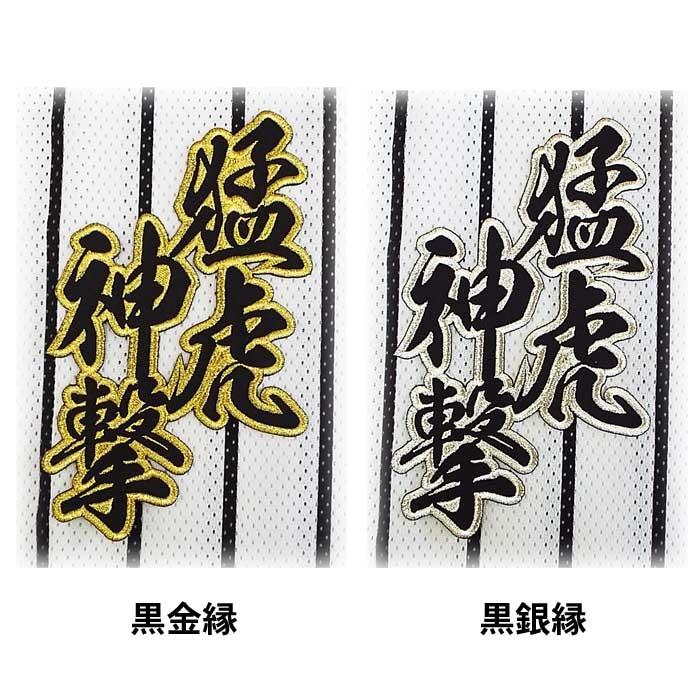 阪神タイガース合成文字ワッペン「猛虎神撃」 : ショップインパクト