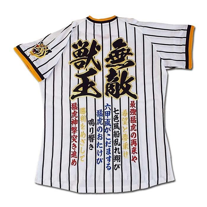 阪神タイガース刺繍ユニフォーム「獣王無敵」最強猛虎の再来や 復刻版 