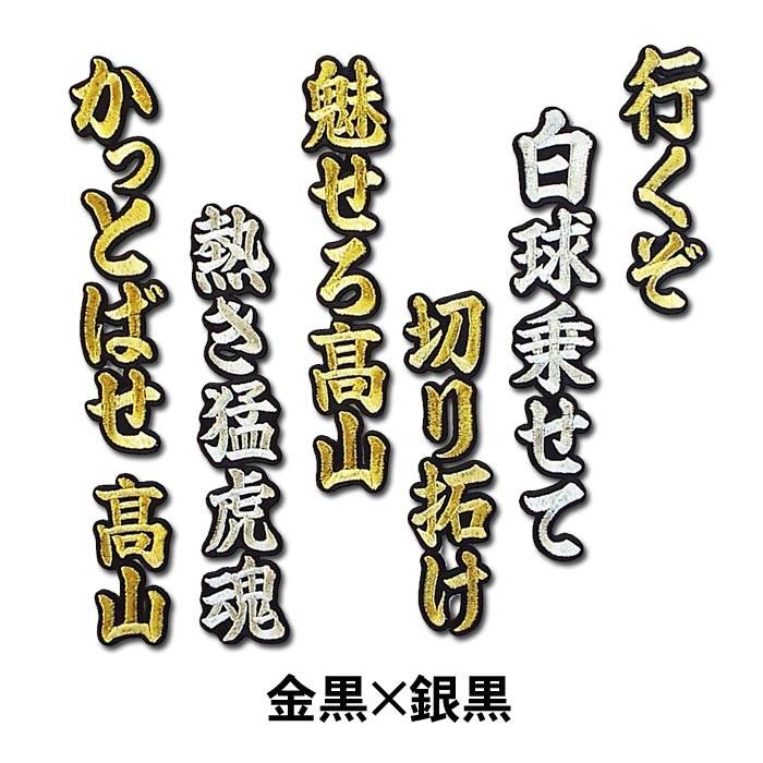 阪神タイガース 高山 俊ヒッティングマーチ 応援歌 ワッペン ショップインパクトヤフー店 通販 Yahoo ショッピング