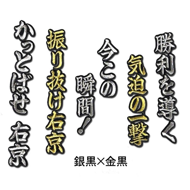 阪神タイガース 前川右京ヒッティングマーチ（応援歌）ワッペン