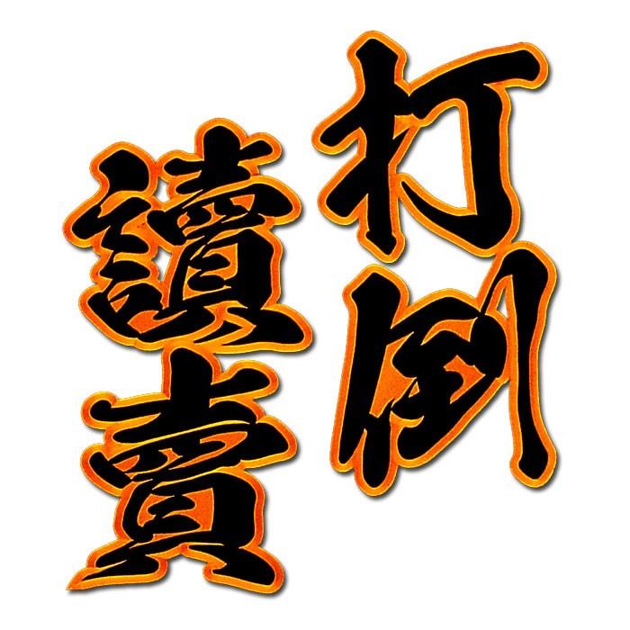阪神タイガース二文字合成ワッペン打倒讀賣（大）mo : ショップ