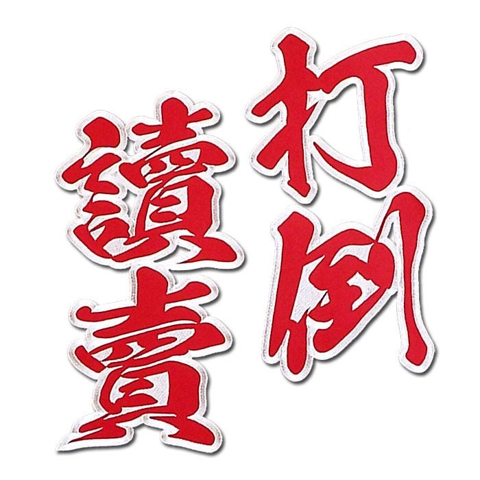 阪神タイガース二文字合成ワッペン打倒讀賣（大）mo : ショップ