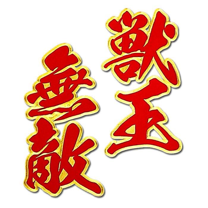 阪神タイガース二文字合成ワッペン獣王無敵(大)mo : ショップ 阪神タイガース二文字合成ワッペン獣王無敵(大)mo : ショップ