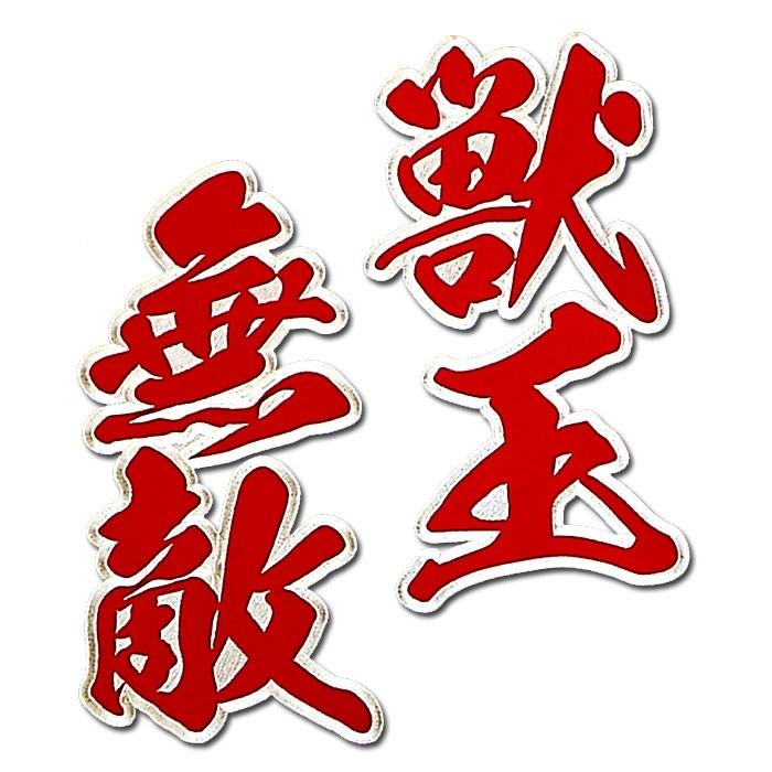 阪神タイガース二文字合成ワッペン獣王無敵(大)mo : ショップ 阪神タイガース二文字合成ワッペン獣王無敵(大)mo : ショップ