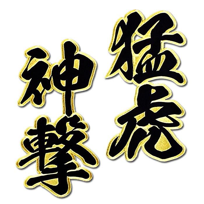 阪神タイガース二文字合成ワッペン猛虎神撃（大）mo : ショップ