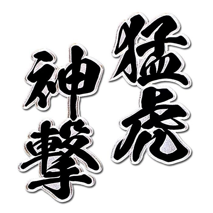阪神タイガース二文字合成ワッペン猛虎神撃（大）mo : ショップ
