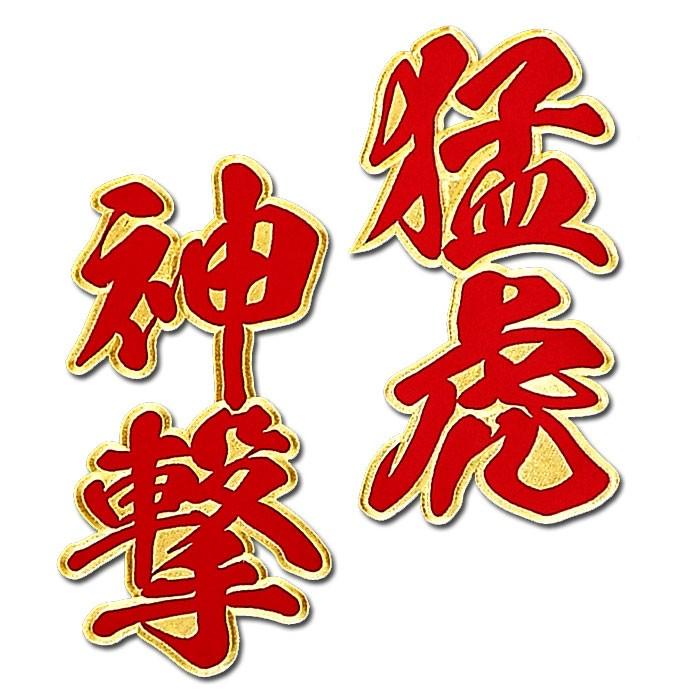 阪神タイガース二文字合成ワッペン猛虎神撃（大）mo : ショップ