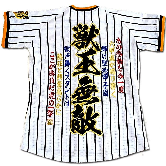 最上の品質な 阪神タイガース刺繍ユニフォーム 獣王無敵 あの感動を今