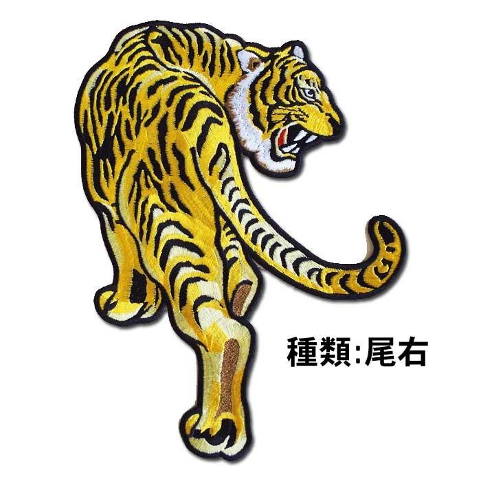 阪神タイガース 見返り虎ワッペン（黄色・大）