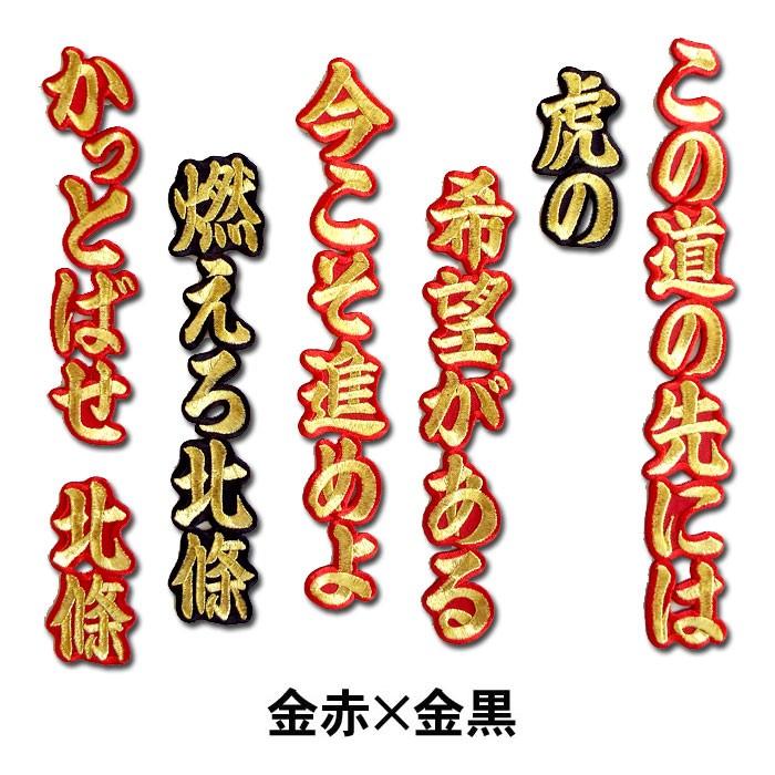 阪神タイガース 北條史也ヒッティングマーチ（応援歌）ワッペン
