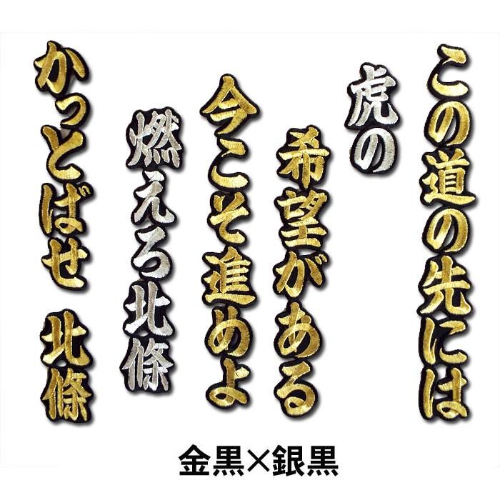 阪神タイガース 北條史也ヒッティングマーチ（応援歌）ワッペン
