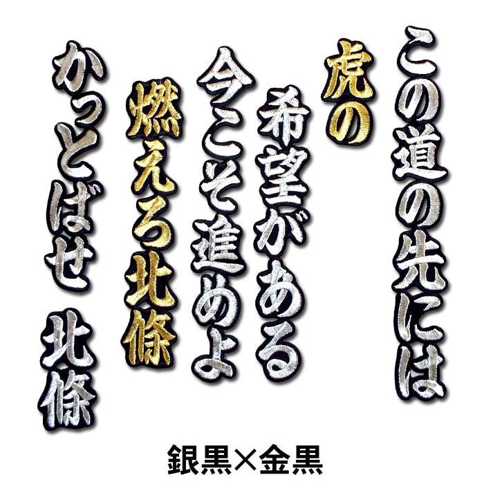早い者勝ち‼️阪神タイガース 北條史也 刺繍 ユニフォーム 応援グッズ　Mサイズ 阪神タイガース 北條史也ヒッティングマーチ（応援歌）ワッペン