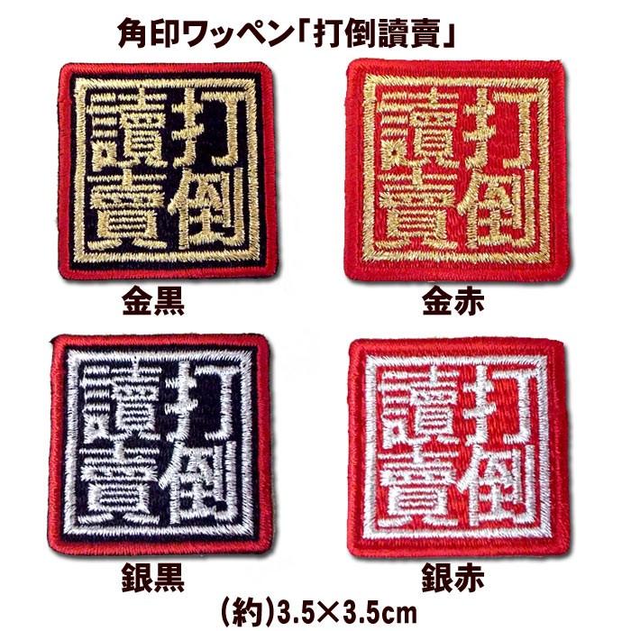 阪神タイガース 角印ワッペン「打倒讀賣」（小） : ショップインパクト