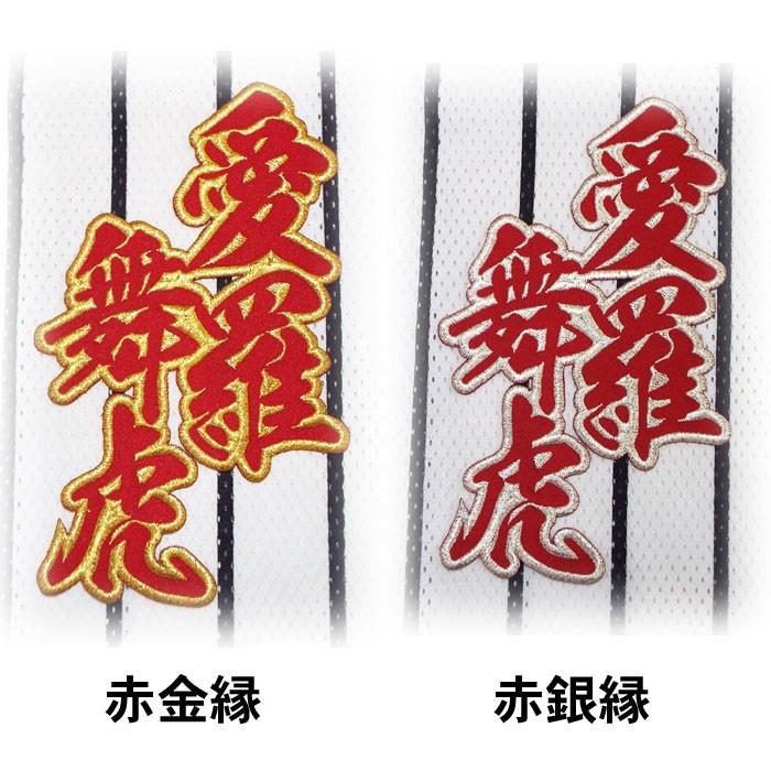阪神タイガース合成文字ワッペン「愛羅舞虎」 : ショップ
