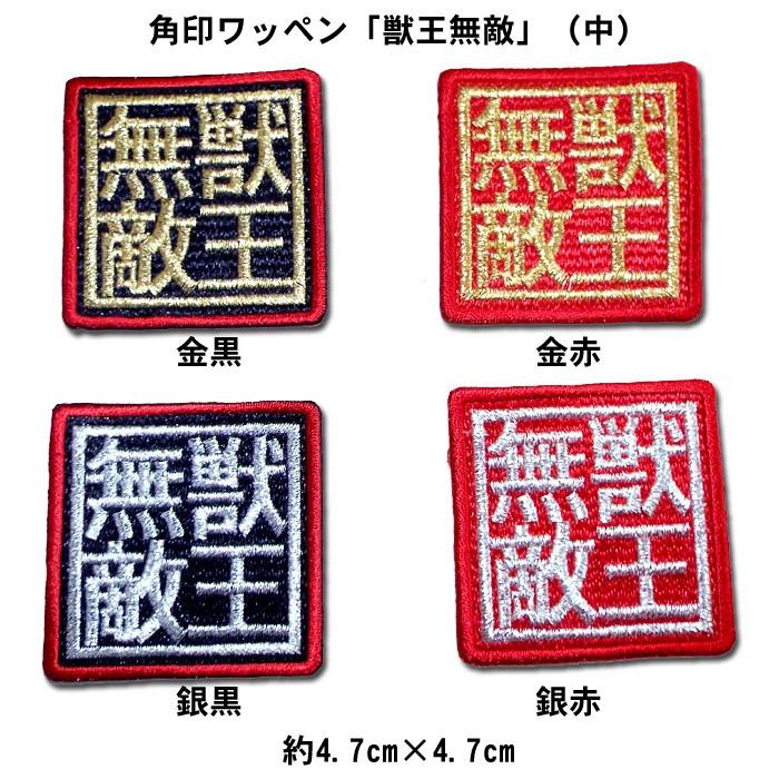 阪神タイガース 角印ワッペン「獣王無敵」（中） : ショップインパクト