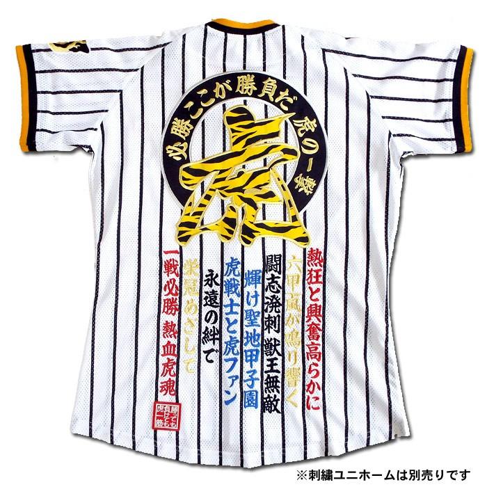 阪神タイガース 角印ワッペン「勝っても負けても虎一筋」（中