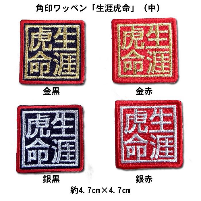 XXX様 確認用 阪神タイガース 角印ワッペン「生涯虎命」（中） : ショップインパクト