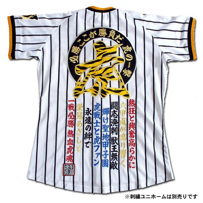 阪神タイガース 角印ワッペン「生涯虎命」（中） : ショップインパクト