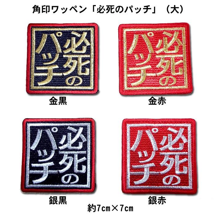阪神タイガース 角印ワッペン 必死のパッチ 大 ショップインパクトヤフー店 通販 Yahoo ショッピング