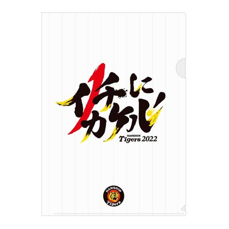 阪神タイガース 22チームスローガンクリアファイル ショップインパクトヤフー店 通販 Yahoo ショッピング