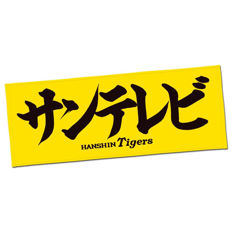 阪神タイガース サンテレビ筆文字フェイスタオル :10001493:ショップインパクトヤフー店 通販 阪神タイガース タオル