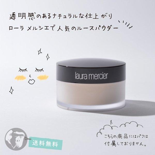 ローラメルシエ ルースセッティングパウダー 一部予約 パフ無し トランスルーセント Mercier 29g パウダー Laura