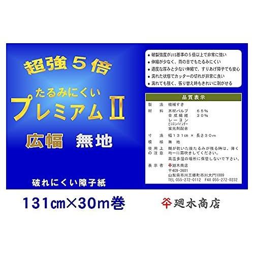 適当な価格 業務用破れにくい障子紙幅広たるみにくいプレミアムii無地131 廻木商店 廻木商店 板戸 障子 Albinofoundation Org