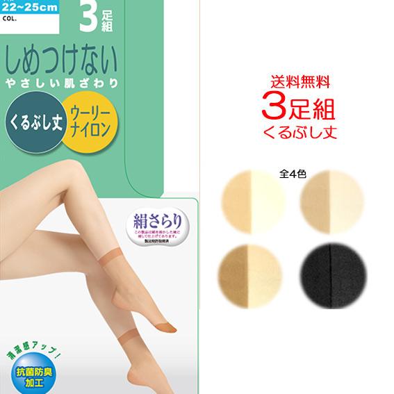 3足組 しめつけない やさしい肌触り くるぶし丈 ストッキング 靴下