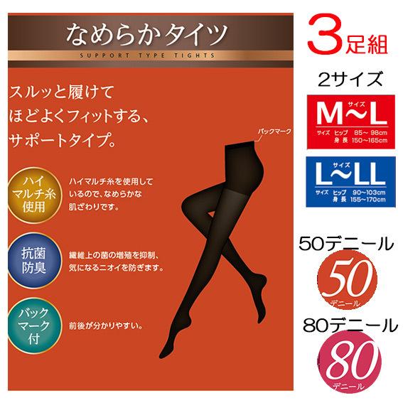 3足組 なめらかタイツ レディース タイツ 50デニール 80デニール M L L Ll サポートタイプ 防菌 防臭 女性用タイツ メール便 送料無料 ウイッシュルーム 通販 Yahoo ショッピング
