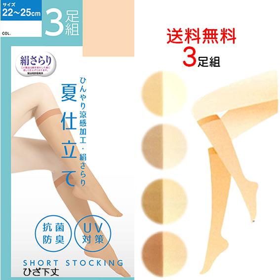 3足組 送料無料 夏仕立て 膝下 ひざ下 ストッキング ひざ下丈