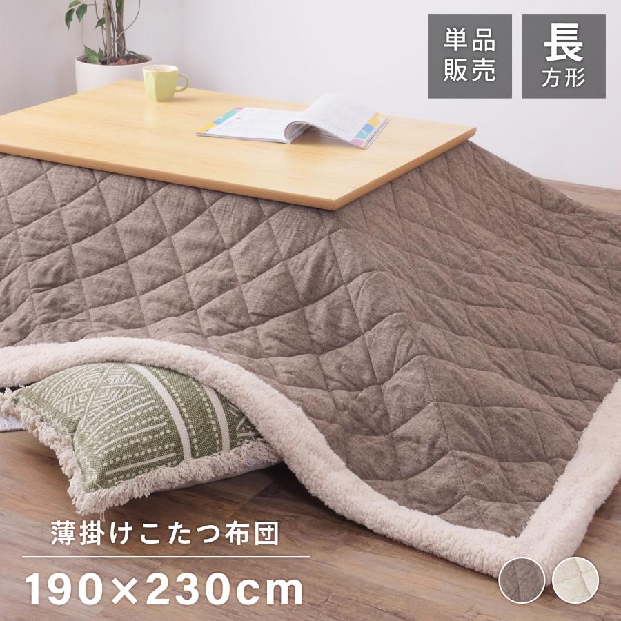 東谷 KK-102BR コタツ布団 長方形（190×230cm）【暖房器具】AZUMAYA[KK102BR] 返品種別A 東谷 AZUMAYA(東谷) 薄掛け コタツ布団 長方形 190×230cm ツイード