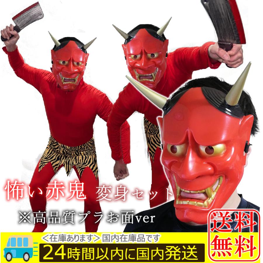 節分 鬼 コスプレ （4点フルセット ※プラ製お面ver） 赤鬼 ハロウィン
