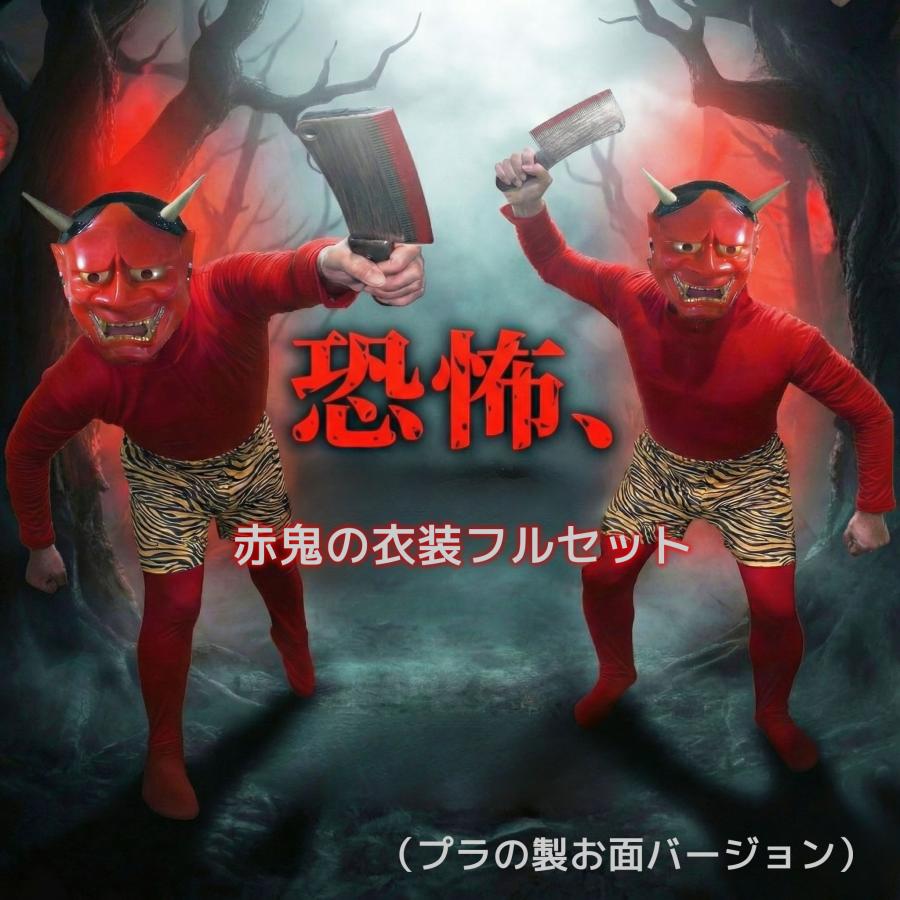 節分 鬼 コスプレ （4点フルセット ※プラ製お面ver） 赤鬼 ハロウィン