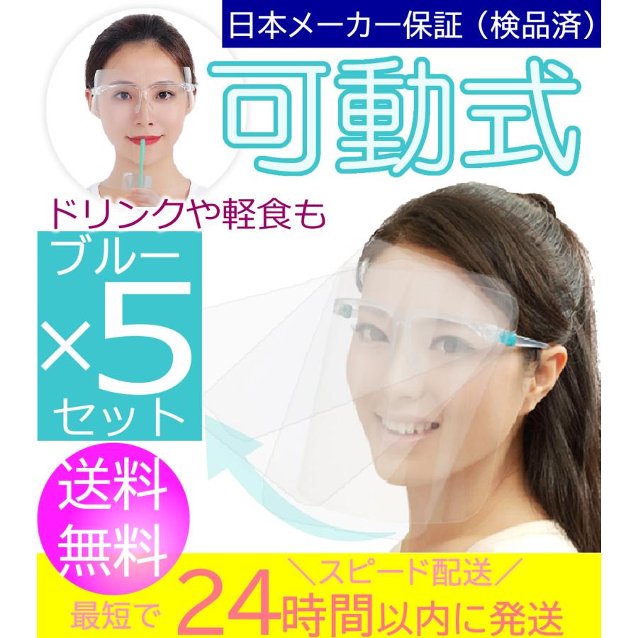 5個：ブルー】[全国送料無料] フェイスシールド 可動式 開閉式 眼鏡