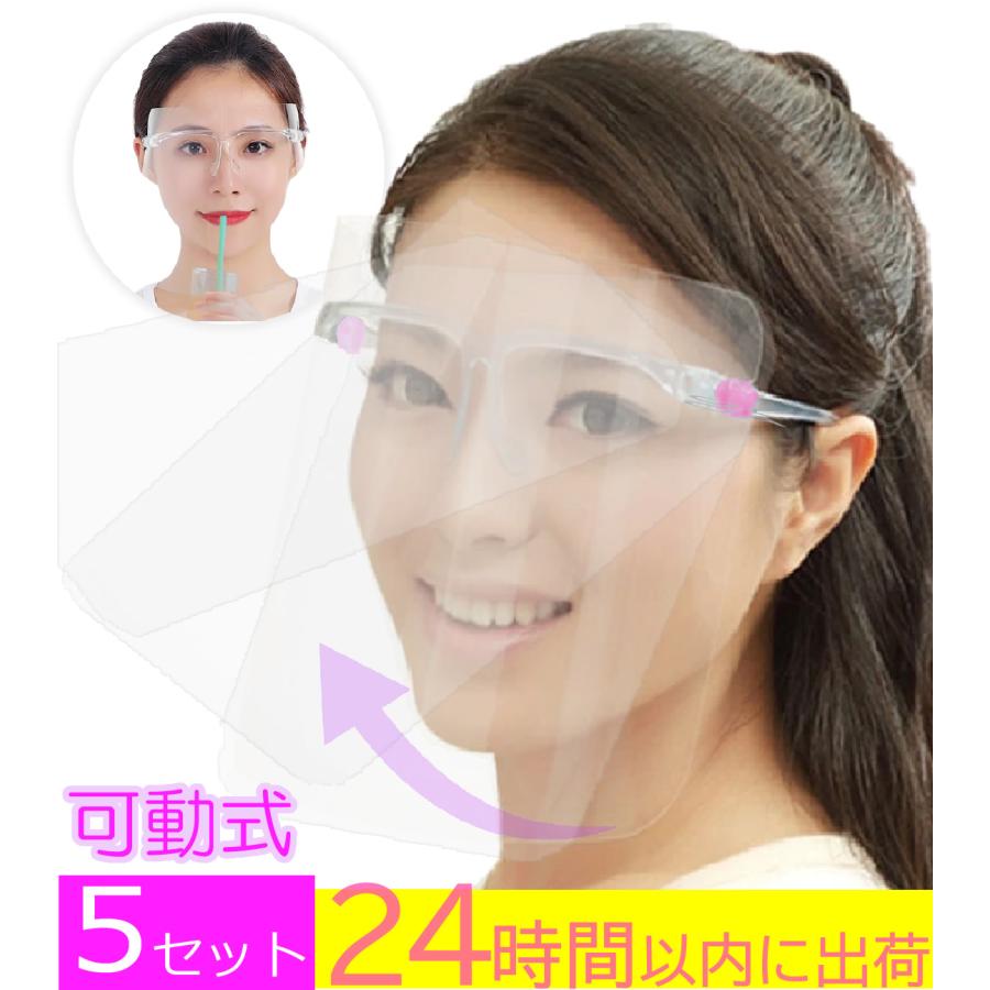 ５個 女性用 ピンク色 可動式 開閉式 フェイスシールド 眼鏡タイプ かわいい メガネ型 医療用 フェイスカバー 病院 介護施設 治療院 歯科 医院 Faceshield V2 Pink 05a ウィズマート 通販 Yahoo ショッピング